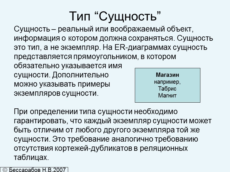 Тип “Сущность” Сущность – реальный или воображаемый объект,  информация о котором должна сохраняться.